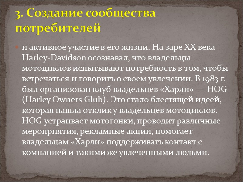 и активное участие в его жизни. На заре ХХ века Harley-Davidson осознавал, что владельцы и активное участие в его жизни. На заре ХХ века Harley-Davidson осознавал, что владельцы